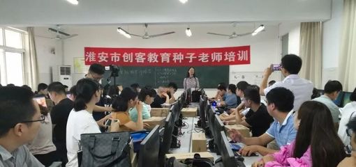 淮安市电教馆举办创客教育培训活动